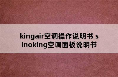 kingair空调操作说明书 sinoking空调面板说明书